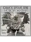 Троппер Джонатан - Самое время для новой жизни