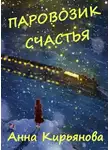 Кирьянова Анна - Паровозик Счастья
