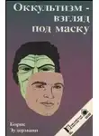 Зудерманн Борис - Оккультизм - взгляд под маску