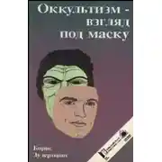 Постер книги Оккультизм - взгляд под маску