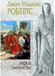 Робертс Джон Мэддокс - Святотатство