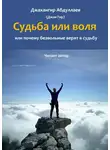 Джангир - Судьба или воля, или почему безвольные верят в судьбу