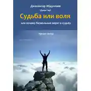 Постер книги Судьба или воля, или почему безвольные верят в судьбу