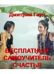 Гаун Дмитрий - Бесплатный самоучитель счастья
