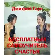 Постер книги Бесплатный самоучитель счастья