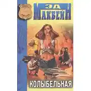 Постер книги Колыбельная