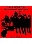 Юлирууси Тауно - Детективный выходной