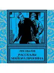 Овалов Лев - Рассказы майора Пронина