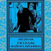 Постер книги Рассказы майора Пронина