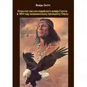 Постер книги Письмо индейского вождя Сиэтла