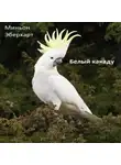 Эберхарт Миньон - Белый какаду