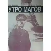 Постер книги Утро магов