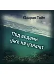 Тойе Олария - Под водами уже не узнают