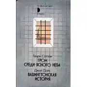 Постер книги Гром среди ясного неба