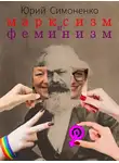 Симоненко Юрий - Марксизм и феминизм