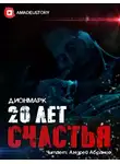 Дионмарк - 20 лет Счастья