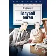 Постер книги Голубой ангел