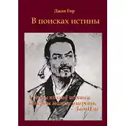 Постер книги В поисках истины