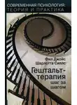 Джойс Фил - Гештальт-терапия шаг за шагом