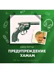 Ритчи Джек - Предупреждение хамам