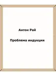Антон Рай - Проблема индукции, или Проблема Юма