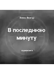 Веагур Алекс - В последнюю минуту
