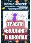 Кригер Борис - Травля (буллинг) в школах