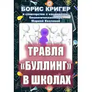 Постер книги Травля (буллинг) в школах