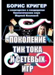Кригер Борис - Поколение Тик-Тока и сетевых игр