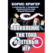 Постер книги Поколение Тик-Тока и сетевых игр
