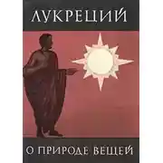 Постер книги О природе вещей