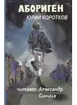 Коротков Юрий - Абориген