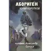 Постер книги Абориген