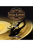 Гальцов Михаил - Гвоздь и винил (часть вторая)