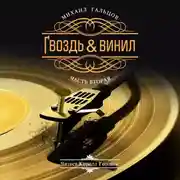 Постер книги Гвоздь и винил (часть вторая)