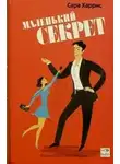 Харрис Сара - Маленький секрет
