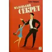 Постер книги Маленький секрет