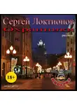 Локтионов Сергей - Охранники (Рассказы)