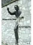 Эме Марсель - Благодать