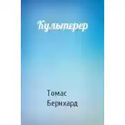 Постер книги Культерер