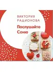 Радионова Виктория - Послушайте Соню