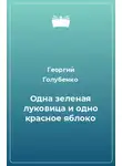Голубенко Георгий - Одна зелёная луковица и одно красное яблоко