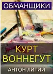 Воннегут Курт - Обманщики