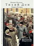 Шолохов Михаил - Тихий Дон. Книга 2