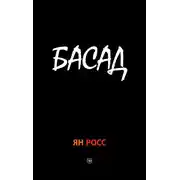 Постер книги БАСАД
