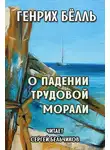 Бёлль Генрих - О падении трудовой морали