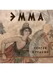 Кутанин Сергей - Эмма