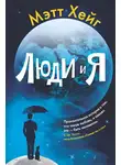 Хейг Мэтт - Люди и я
