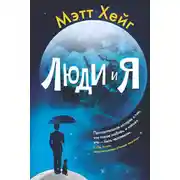 Постер книги Люди и я