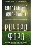 Форд Ричард - Спортивный журналист